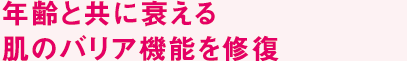 年齢と共に衰える肌のバリア機能を修復