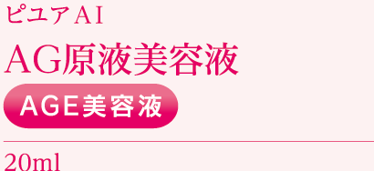 ピユアＡＩAG原液美容液 AGE美容液 20ml