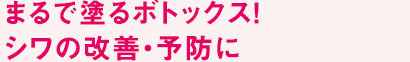 まるで塗るボトックス！シワの改善・予防に