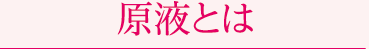 原液とは