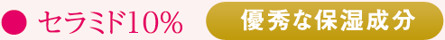 ● セラミド10% 優秀な保湿成分