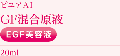 ピユアＡＩ GF混合原液 EGF美容液 20ml