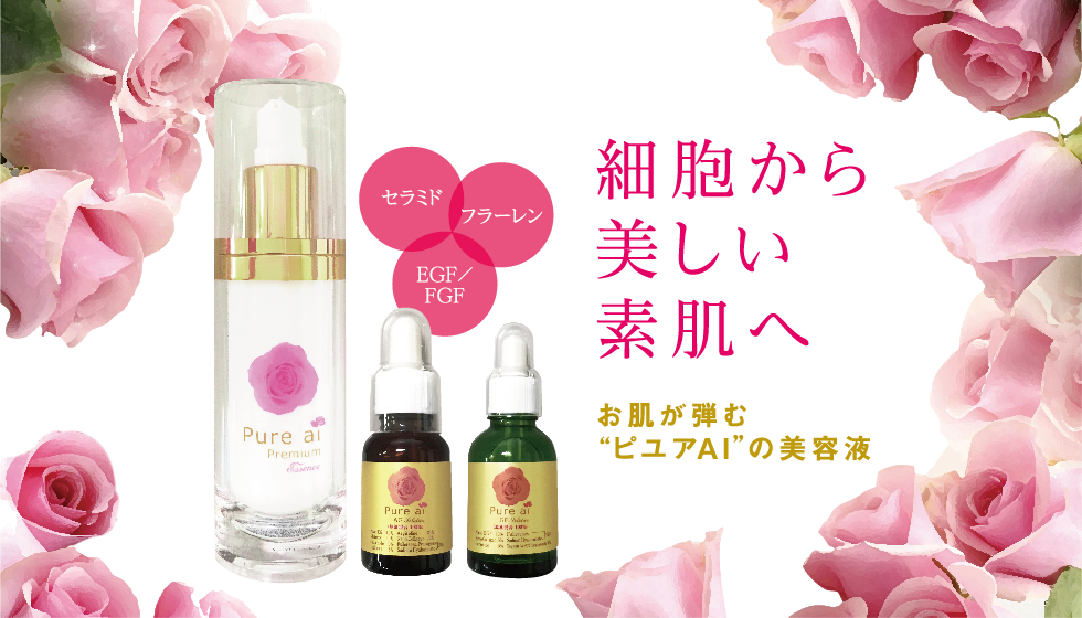 セラミド フラーレン EGF/FGF 細胞から美しい素肌へ お肌が弾む”ピユアＡＩ”の美容液