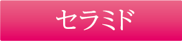 セラミド